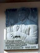 Меморіальна дошка М.П.Глущенку