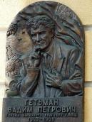 Меморіальна дошка В.П.Гетьману