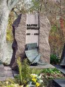 Могила Воронька П. (1913 – 1988)