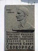 Меморіальна дошка Г.С.Сковороді