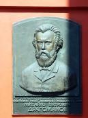 Меморіальна дошка М.П.Драгоманову