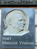 2008 р. Меморіальна дошка М.Упенику