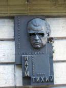 2008 р. Меморіальна дошка Н.Тихому