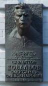 Меморіальна дошка О.О.Ковальову