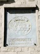 Меморіальна дошка декабристам