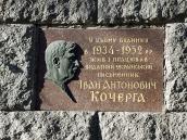 Меморіальна дошка І.А.Кочерзі