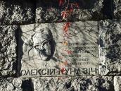 Меморіальна дошка О.Кундзічу