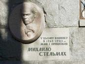 Меморіальна дошка М.Стельмаху