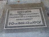 Пам’ятна плита П.О.Шевцову