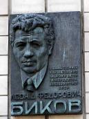 Меморіальна дошка Л.Ф.Бикову