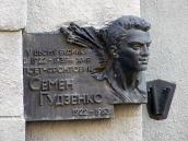 Меморіальна дошка С.Гудзенку