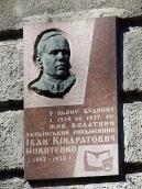 Меморіальна дошка І.К.Микитенку