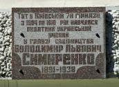 Меморіальна дошка В.Л.Симиренку
