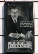 Меморіальна дошка Є.Г.Гончаруку