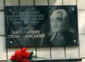 Меморіальна дошка Л.В.Громашевському