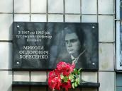Меморіальна дошка М.Ф.Борисенку