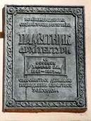 Охоронна дошка пам’ятки