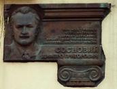 Меморіальна дошка Д. Г. Сосновому