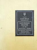 Охоронна дошка пам’ятки