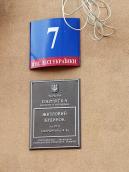 Будинок № 7. Охоронна дошка пам’ятки