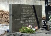 Могила Яковченка М. Ф. (1900 – 1974)