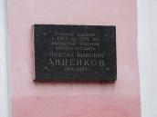 Меморіальна дошка М. І. Анненкову