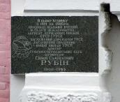 Меморіальна дошка С. С. Рубіну