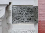 Меморіальна дошка І. І. Корабльову