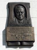 Меморіальна дошка І. Курасу