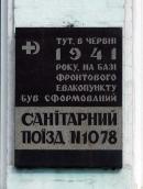 Меморіальна дошка санітарному поїзду
