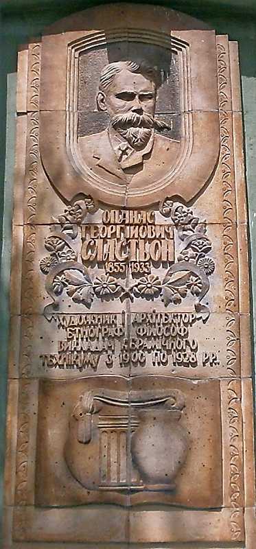 Меморіальна дошка О. Г. Сластьону