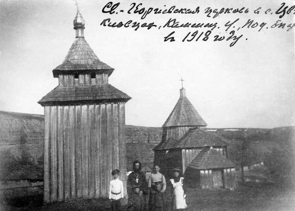 Фото Юхима Сіцінського 1918 р. Опубліковано 24.08.2019 р. facebook.com Церква… Церква св.Георгія