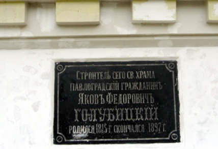 Пам’ятна дошка на храмі Пресвятої…