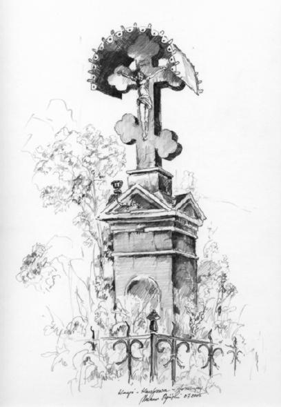 Придорожний хрест. Рисунок Мирослава…