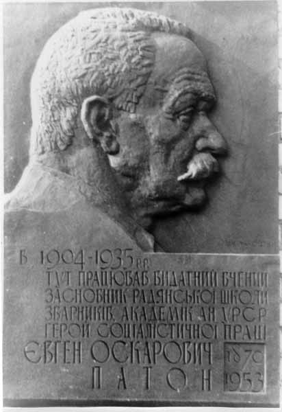 Фото меморіальної дошки Патону Є.О.