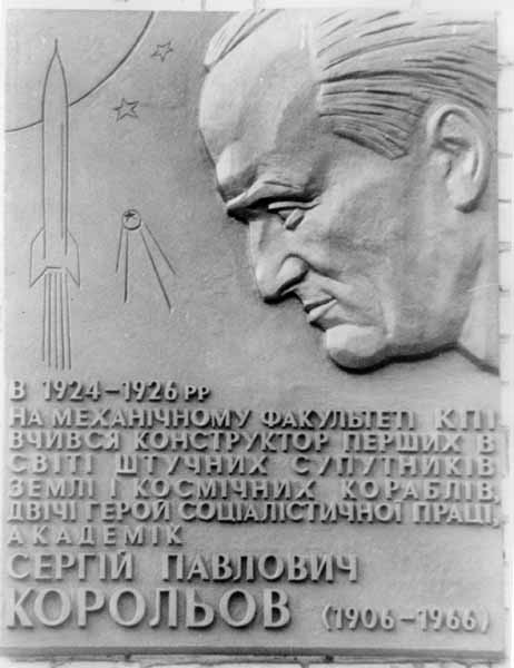 Фото меморіальної дошки Корольову С.П.