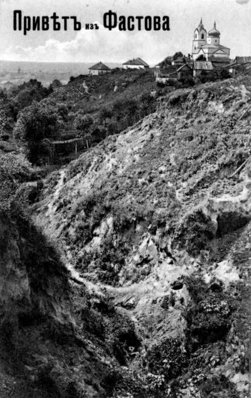 Поч. 20 ст. (?) Яр у Фастові на тлі…