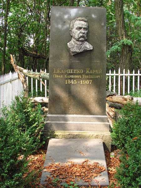 Могила І. Карпенка-Карого