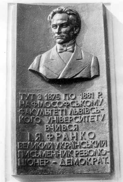 Меморіальна дошка І.Я. Франкові (1976…