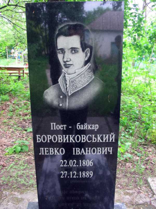 Фото р. з сайту commons.wikimedia.org Могила поета і байкаря Л.І.… Могила Л.І. Боровиковського