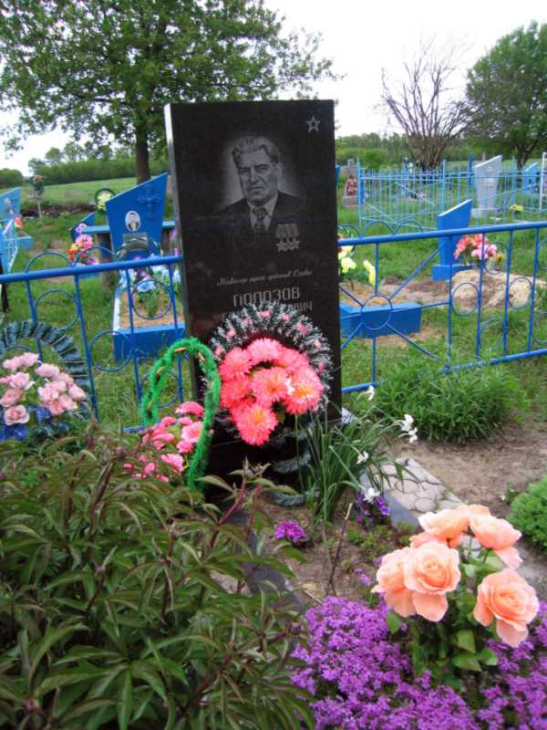Могила Полозова Ю.Д.