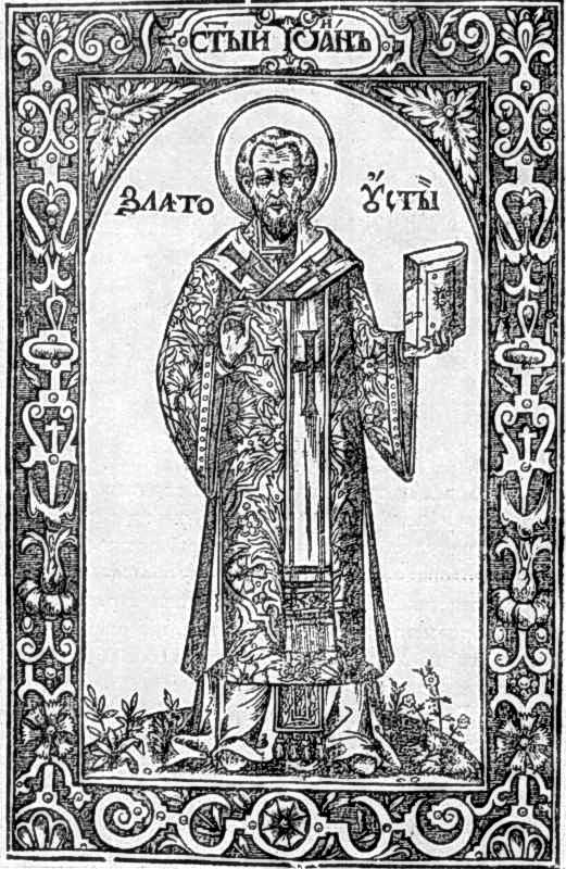 Св. Іоанн Златоуст