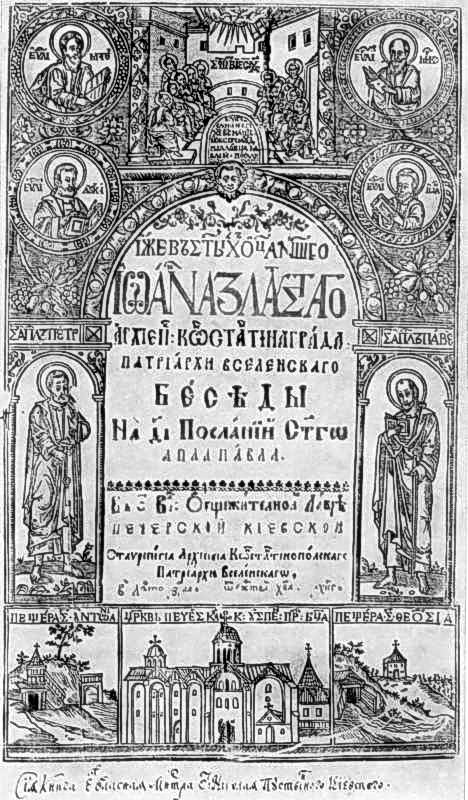 1623 р. Бесіди св.Іоанна Златоуста на…
