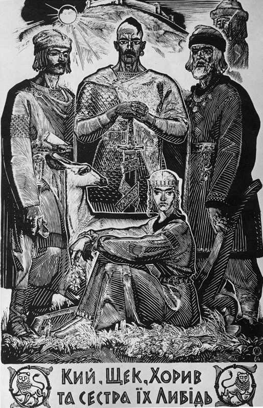 Данченко О.Г. Кий, Щек, Хорив та…