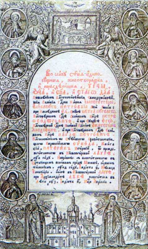 1760 р. Титульний аркуш книги «Патерик…