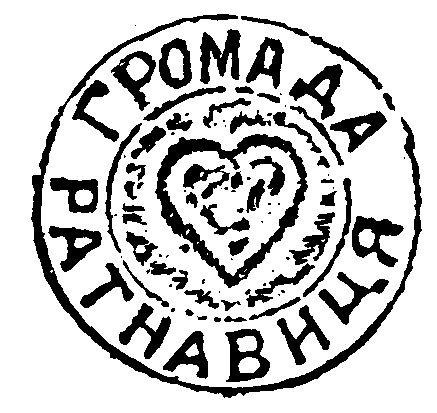 Печатка громади