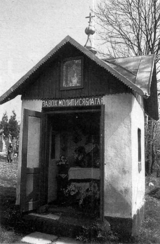 1992 р. Загальний вигляд каплиці