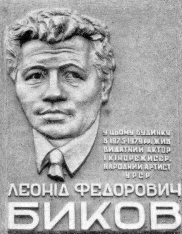 Меморіальна дошка Л.Ф.Бикову