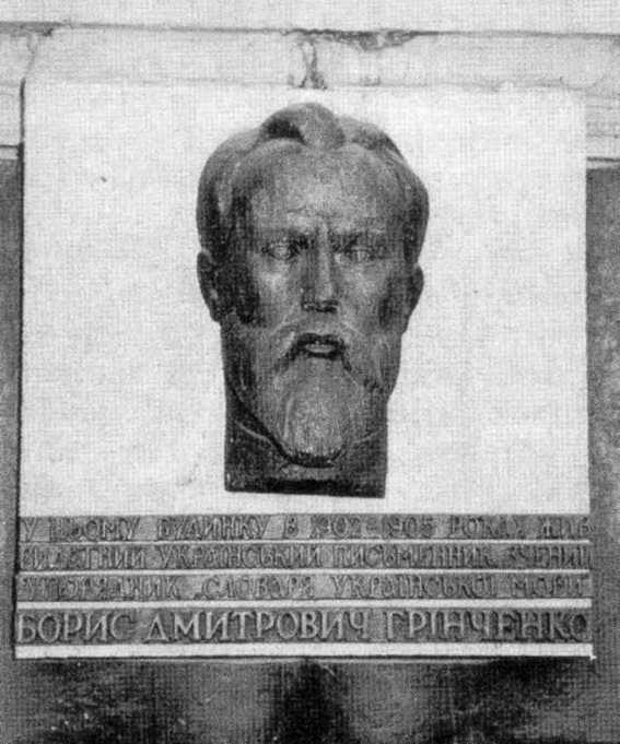 Меморіальна дошка Б.Д.Грінченку