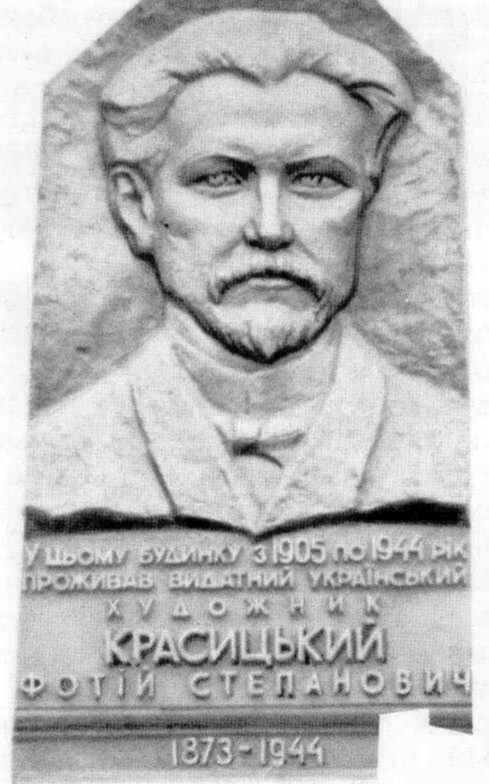 Меморіальна дошка Ф.С.Красицькому